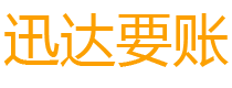 邵阳县债务追讨催收公司